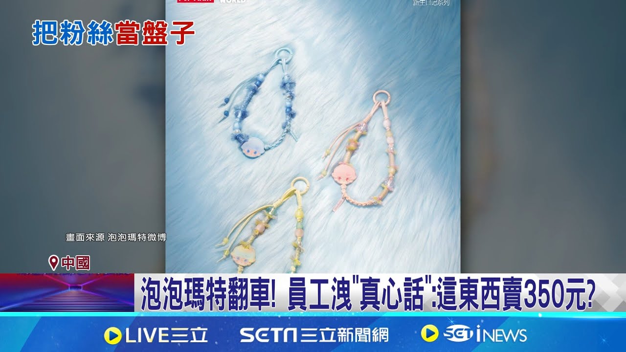 泡泡瑪特翻車! 員工洩"真心話":這東西賣350元? 員工也看不懂! 泡泡瑪特掛鍊盲盒賣350元 直播事故再創品牌形象! 泡泡瑪特股價跌｜記者 劉玨妤｜國際焦點20251107｜三立新聞台