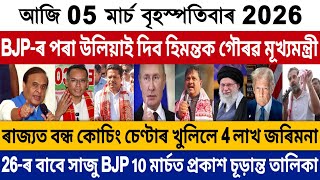 5 March Afternoon Assamese Breaking News | Himanta News Today | 26-Election News Today | Iran News!