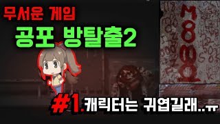 [무서운게임 공포 방탈출2](#1)겁쟁이 커플 첫 공포게임 도전!! screenshot 4