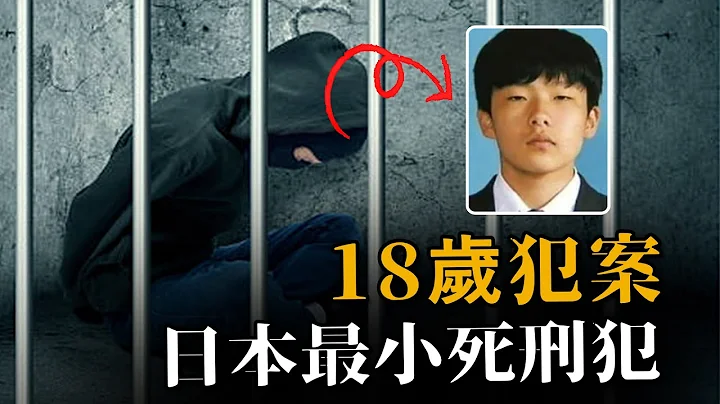 【案件】日本第一個被判死刑的未成年人，犯案時只有18歲，福田孝行案 - 天天要聞