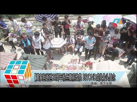 2018-06-30 黃家駒逝世25週年粉絲墓前致祭 BEYOND成員分頭悼念