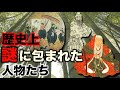 日本の歴史上謎とされる人物たち【都市伝説】