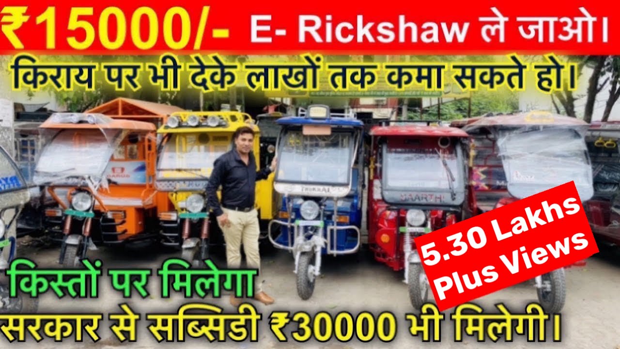 नये और सेकंड हैंड बैटरी रिक्शा || BATTERY IN DELHI| E RICKSHAWS WHOLESAle MARLET in DELHI