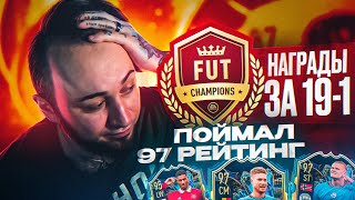 ПОЙМАЛ 97 РЕЙТИНГ ТОТСА 🤩  НАГРАДЫ за 19-1 в WL | МОИ ЛУЧШИЕ НАГРАДЫ