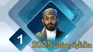 مناظرة شهر رمضان 2025 خالد الوصابي الحلقة الأولى