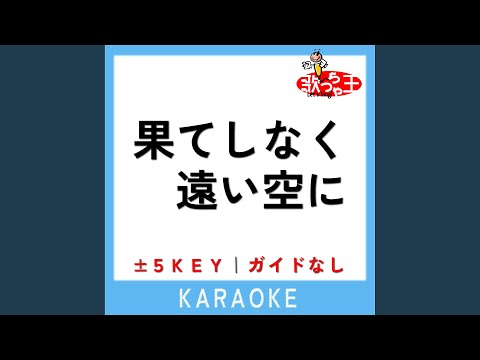 果てしなく遠い空に +5Key (原曲歌手:THE STAND UP)