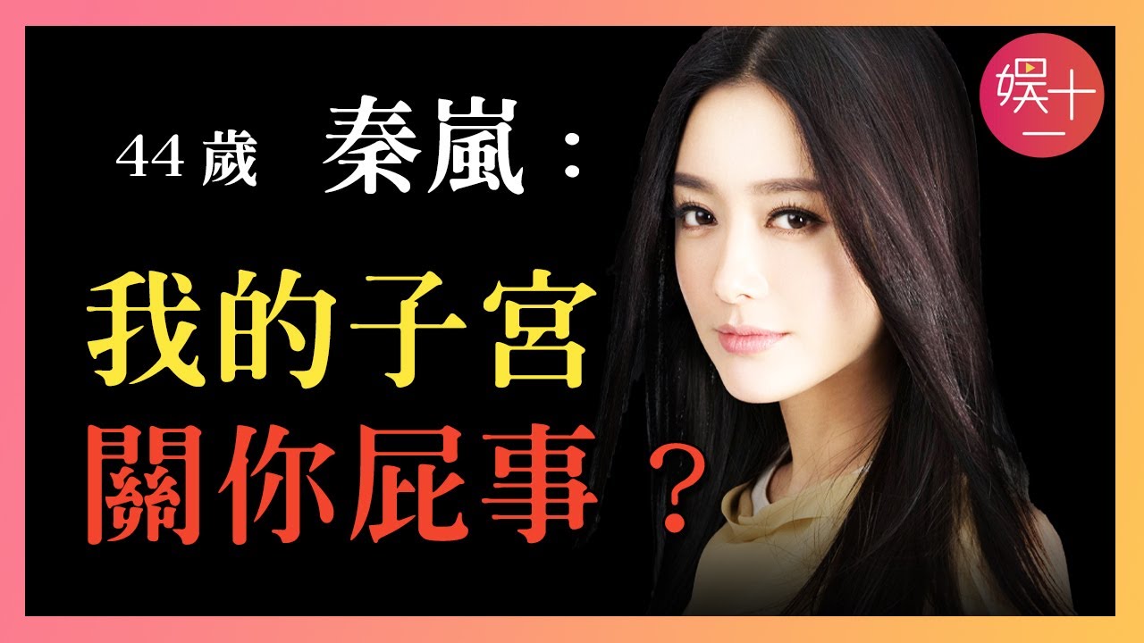 秦嵐為何堅持不婚不育？曾為黃曉明賠付千萬，為陸川傾盡家財，42歲熱戀魏大勛，她活得太爽！