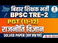 BPSC TRE-2 POLITICAL SCIENCE SOLVED PAPER 15-12-2023 बिहार पीजीटी राजनीति विज्ञान सॉल्व्ड पेपर TRE-4