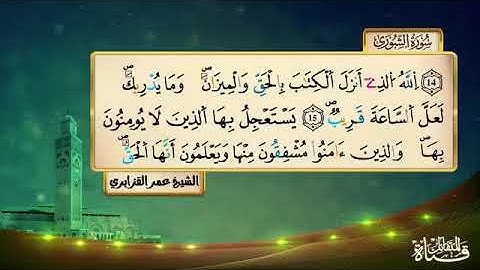 سورة الشورى برواية ورش عن نافع المقرىء فضيلة الشيخ عمر القزابري