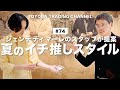 【夏の3選!!】Gente di Mare店舗スタッフが提案する夏のイチオシスタイル【TOYODA TRADING CHANNEL#74】
