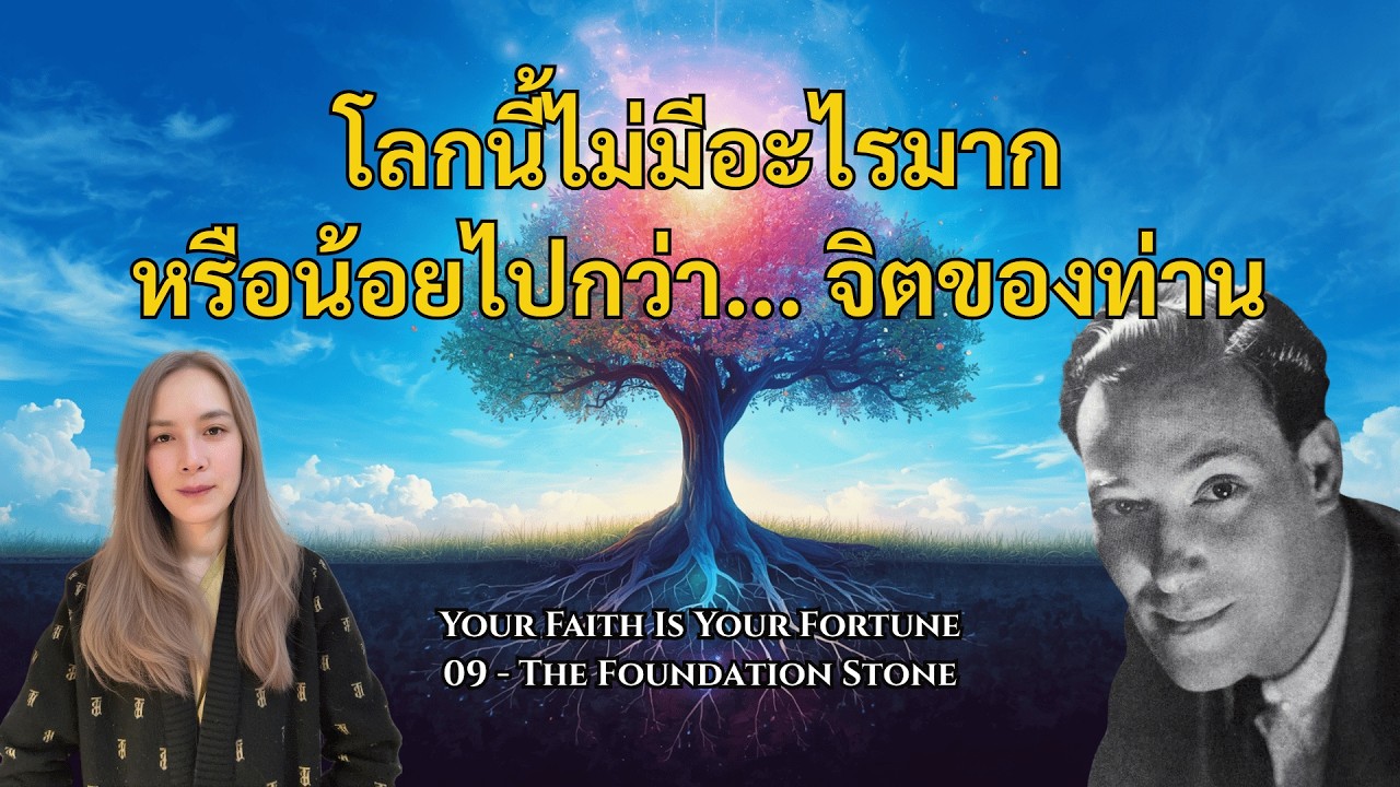 สัจธรรมที่จะสลายทุกปัญหาในพริบตา | ศิลาแห่งรากฐาน | เนวิลล์ กอดดาร์ด
