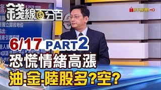 【錢線百分百】20190617-2《資金竄逃!川普淪恐嚇窘境 產業.股.油麻煩大了》