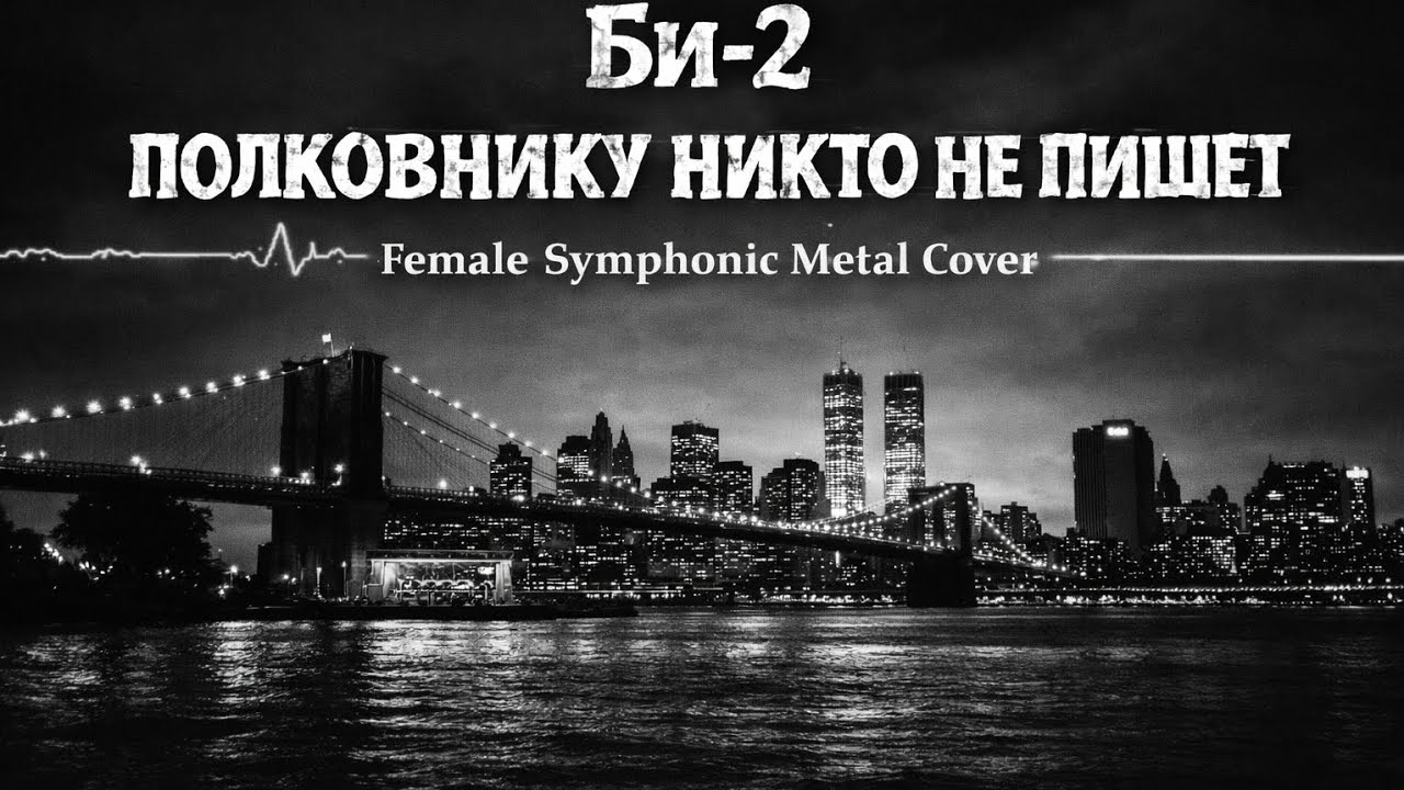 Би-2 — Полковнику никто не пишет (Female Symphonic Metal Cover)