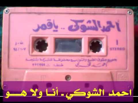 احمد الشوكي  أنا ولا هو  اغاني الزمن الجميل  خالد منصور التهامي