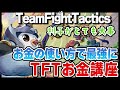 【TFT攻略】お金の使い方とレベルアップのタイミングを覚えて初心者を抜け出そう！チームファイトタクティクスゴールド講座！