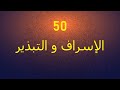 الفرق بين الإسراف والتبذير