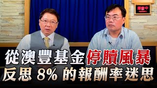 '23.04.03【豐富│財經一路發】存股助理謝富旭談「從澳豐基金停贖風暴 反思8%的報酬率迷思」