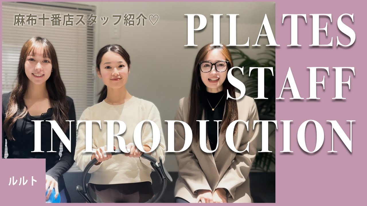ピラティススタジオルルト麻布十番店のカワイイスタッフを紹介します🩷