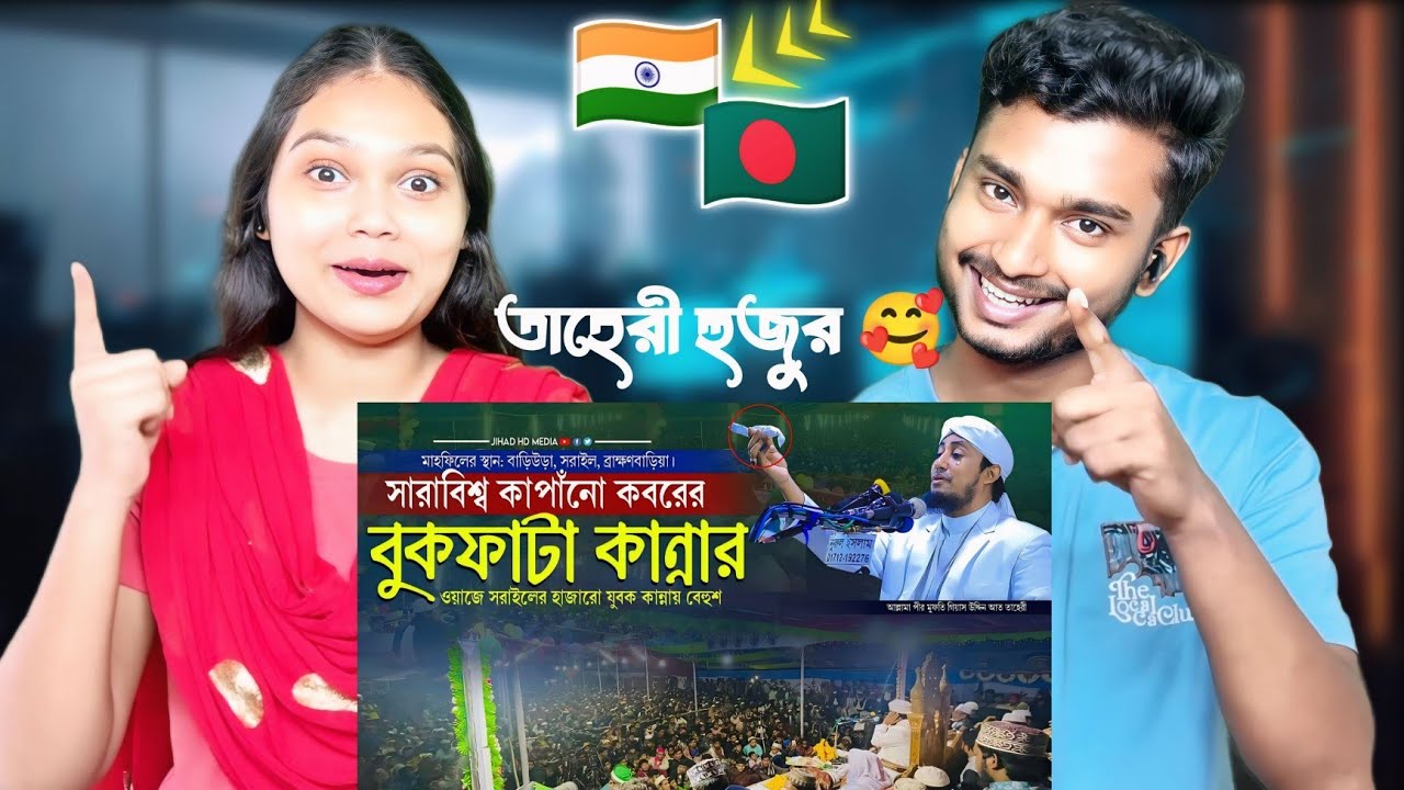 Indian Reaction On | সরাইলের মাটিতে সারাবিশ্ব কাপাঁনো কবরের বুকফাটা কান্নার ওয়াজ | তাহেরি