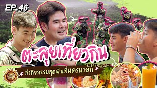 ตะลุยเที่ยวกิน ทำกิจกรรมสุดฟินที่นครนายก กับลูกชายตัวแสบ~ | สมุดโคจร EP.46 | 14.05.66 [Full]