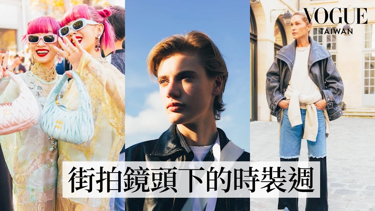 巴黎時裝週看秀怎麼穿？街頭攝影師帶你直擊LV秀場發掘個性單品｜Vogue街拍｜Vogue Taiwan