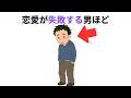 恋愛が失敗する男ほど〇〇です