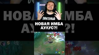 Новая мета? Слот для бана? Или пустая реклама?!😈#mobilelegends #mlbb #мобайллегенд