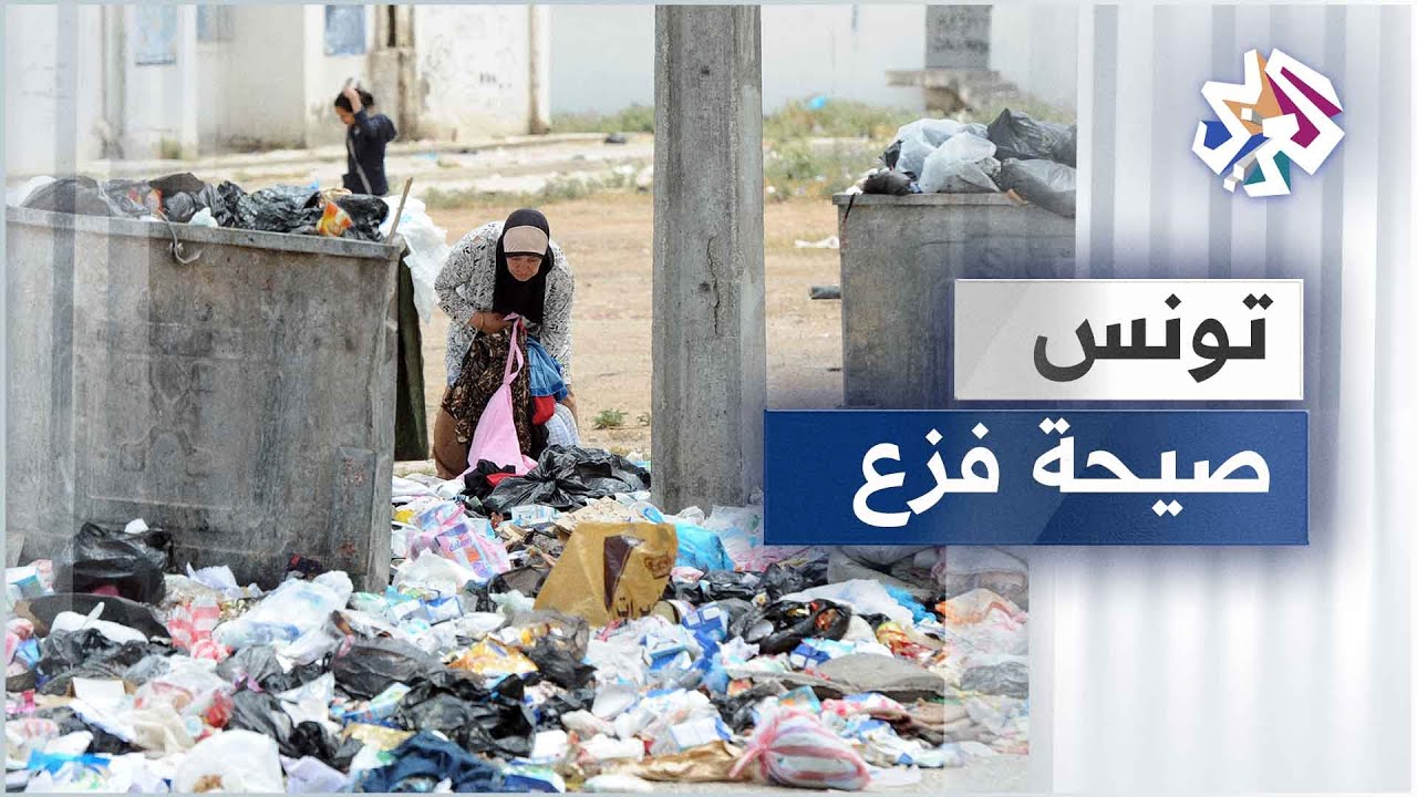 تونس.. جامعو النفايات البلاستيكية يطلقون صيحة فزع ويطالبون بتقنين مهنتهم وتنظيمها