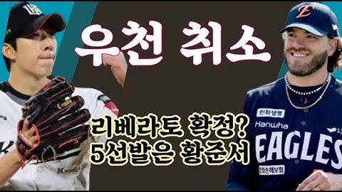 이글스 리뷰 / KT 9차전은 우천 취소 외인 타자는 리베 5선발 황준서 확정? KT는 오원석 선수로 선발 변경 / 루테라의 이글스 칼럼