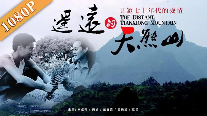 《遙遠的天熊山》/The Distant Tianxiong Mountain  兩個女人一座山一群男人的故事 ( 李卓陽 / 閆婕 / 范春霞)|new  movie2020|最新電影2020 - 天天要聞