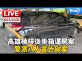 高雄楠梓後車箱運屍案  警逮八人宣告破案｜LIVE