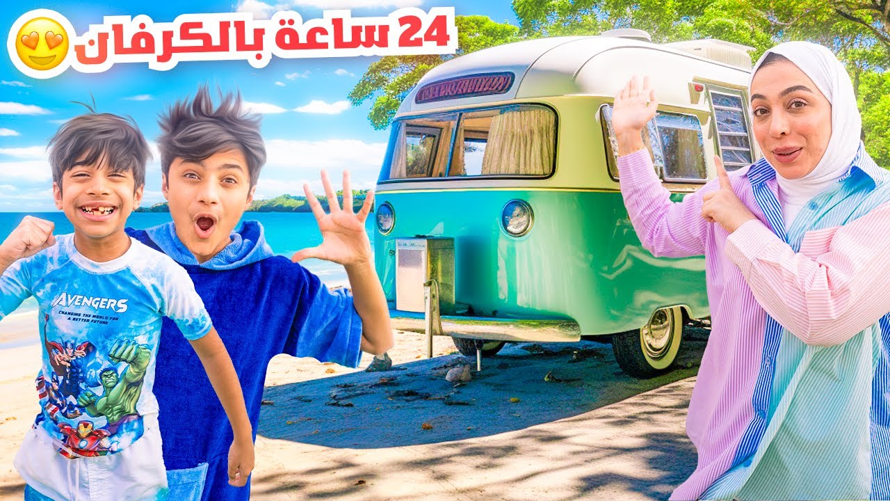 يوم كامل في الكرفان على البحر - عائلة عدنان
