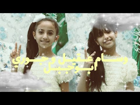 احبك اعشقك ابيكك جوري ابوجبل وسام عقيل الوصف