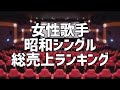 女性歌手昭和シングル総売上ランキング