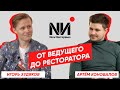 New Интервью. Артём Коновалов. Как выпускник экономического стал успешным бизнесменом?