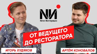 New Интервью. Артём Коновалов. Как выпускник экономического стал успешным бизнесменом?