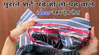 केवल एक पुरानी शर्ट पड़ी हो तो यह वाले ideas जरूर🤩देख लेना/old shirt reuse - no cost DIY by SD something different 426 views 1 month ago 3 minutes, 29 seconds