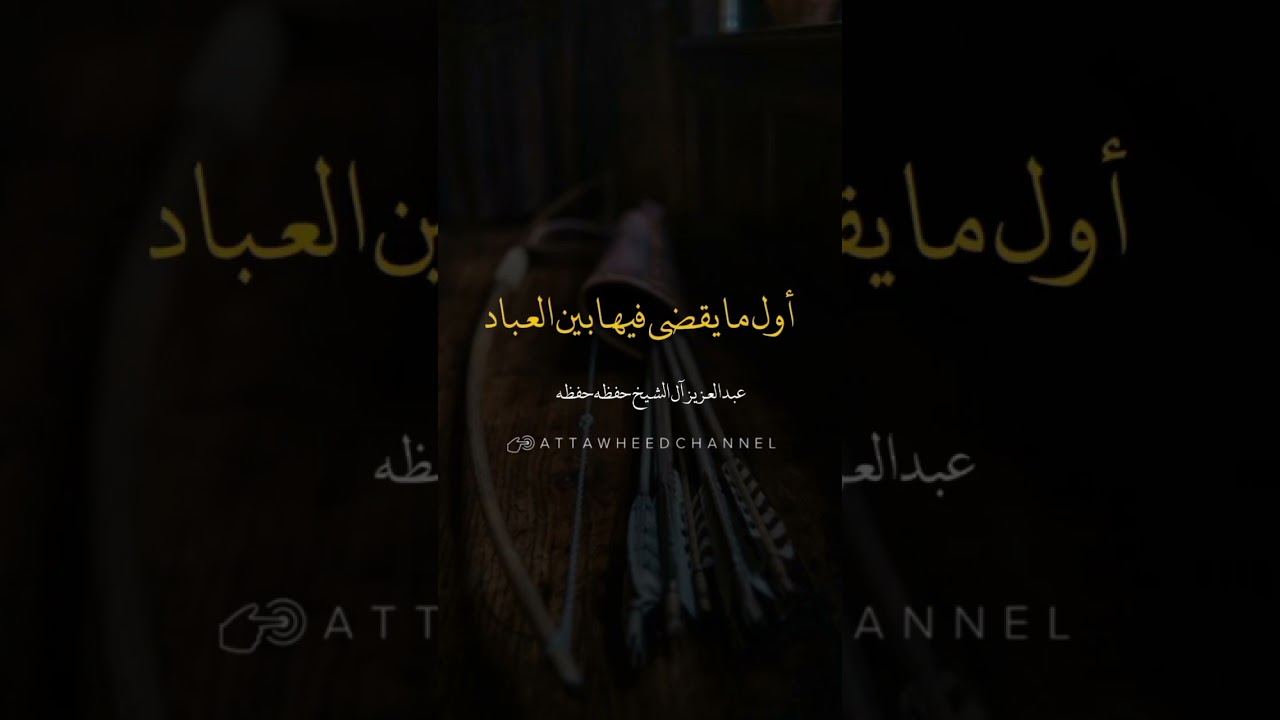 أول ما يقضى بين العباد في حقوقهم _ عبد العزيز آل الشيخ رحمه الله