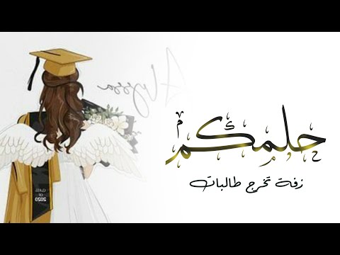 أغنية تخرج طالبات الدفعة 19 طب بشري جامعة العلوم والتكنولوجيا أنا دكتورة