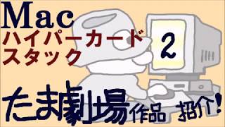 Mac ハイパーカード スタック　収録作品2　たま劇場　KEN screenshot 3