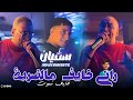 Cheb Sofiane 2025 Ft Nouni Rani Khayaf خايف مالضربة Exclusive Music Clip Saint Germain 