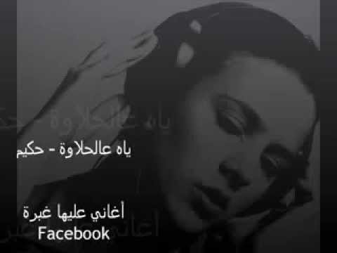 ياه عالحلاوة حكيم حيدر الورده