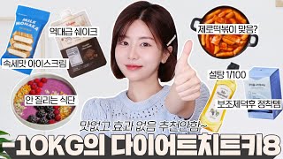 SUB) -10kg 프로다이어터의 운동 없이 효과 본 다이어트치트키8😋 맛없으면 추천 안 함! 먹어야 살 빠짐! 찐맛 제로떡볶이🍲ㅣ쉐이크 최강자ㅣ식습관 꿀팁ㅣ아사이볼ㅣ식단