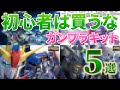 【オススメしないガンプラ】初心者はちょっと待った！スキルアップするまで手を出すべきでないキットをご紹介！初心者にもわかりやすいキット評価付き プラモデル 改造