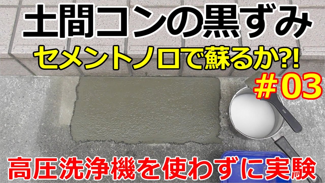 Experiment 3] Can we restore the blackened concrete floor to like