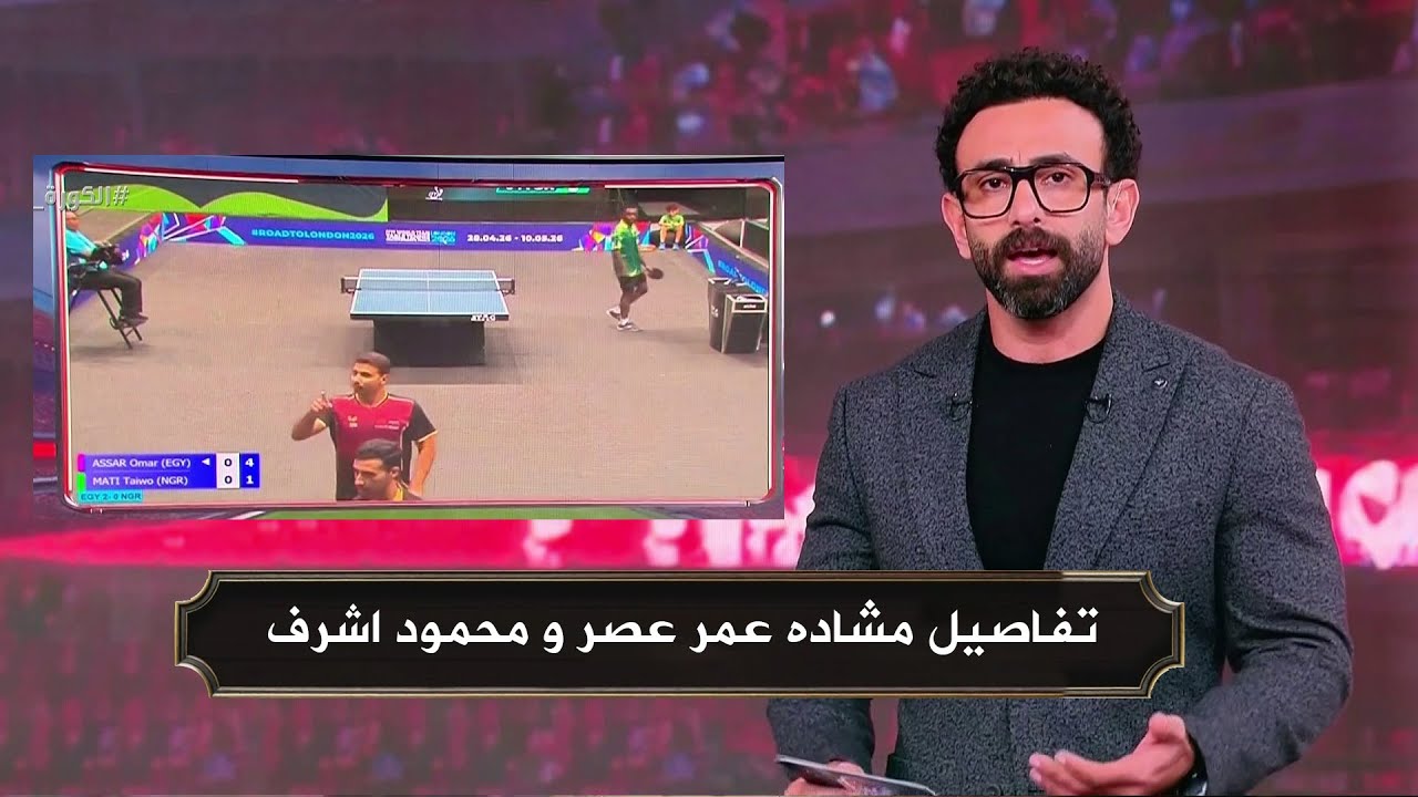 تفاصيل مشاده عمر عصر و محمود اشرف لاعب منتخب مصر لتنس الطاولة ببطولة افريقيا