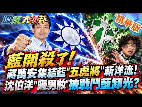 藍開殺了!蔣萬安集結藍"五虎將"斬洋流!沈伯洋"暖男妝"被戰鬥藍卸光?【#大新聞大爆卦】精華1 @大新聞大爆卦HotNewsTalk