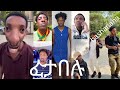 Ethiopian Funny Videos አስቂኝ ቪዲዮዎች 