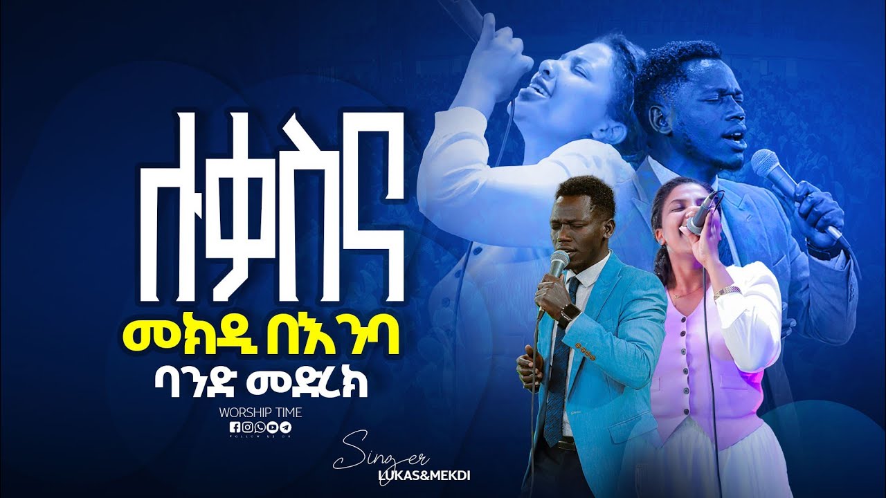 በእንባ ደገሙት || Singer Lukas ||  ዘማሪ  መቅዲ || Prophet Mamush  || Christ Army