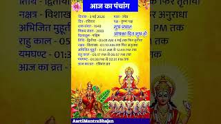 आज का पंचांग 3 मई 2026 | रविवार पंचांग | शुभ मुहूर्त, राहुकाल, तिथि, नक्षत्र | Daily Panchang